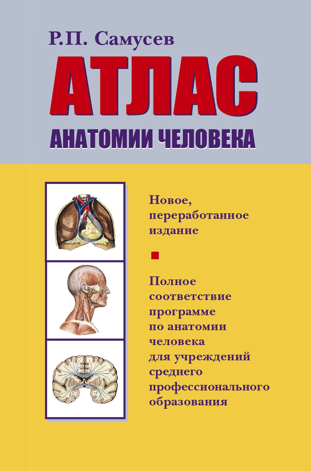 

Атлас анатомии человека: Учеб. пособие для студентов учреждений сред. профессион. образования