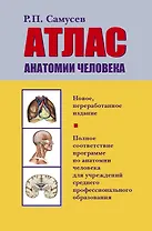 Атлас анатомии человека: Учеб. пособие для студентов учреждений сред. профессион. образования