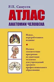 Атлас анатомии человека: Учеб. пособие для студентов учреждений сред. профессион. образования