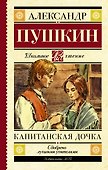 Капитанская дочка - 0