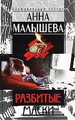 Разбитые маски