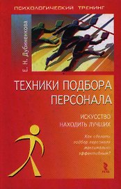 Техники подбора персонала: Искусство находить лучших