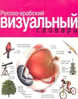Русско-арабский визуальный словарь