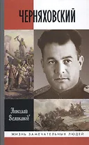 Черняховский