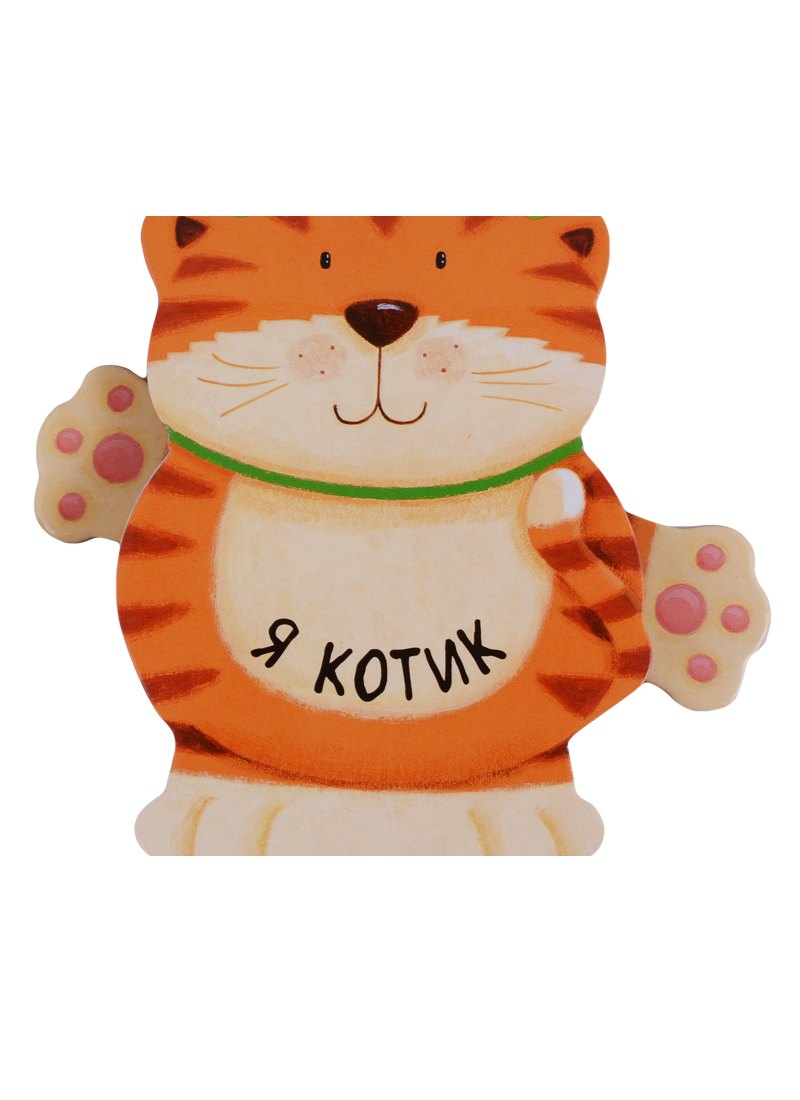 

Я котик