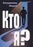 Кто я? Роман - 0