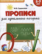 Прописи для идеального почерка