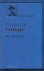 Небо - моя обитель : [роман]