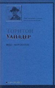 Небо - моя обитель : [роман]