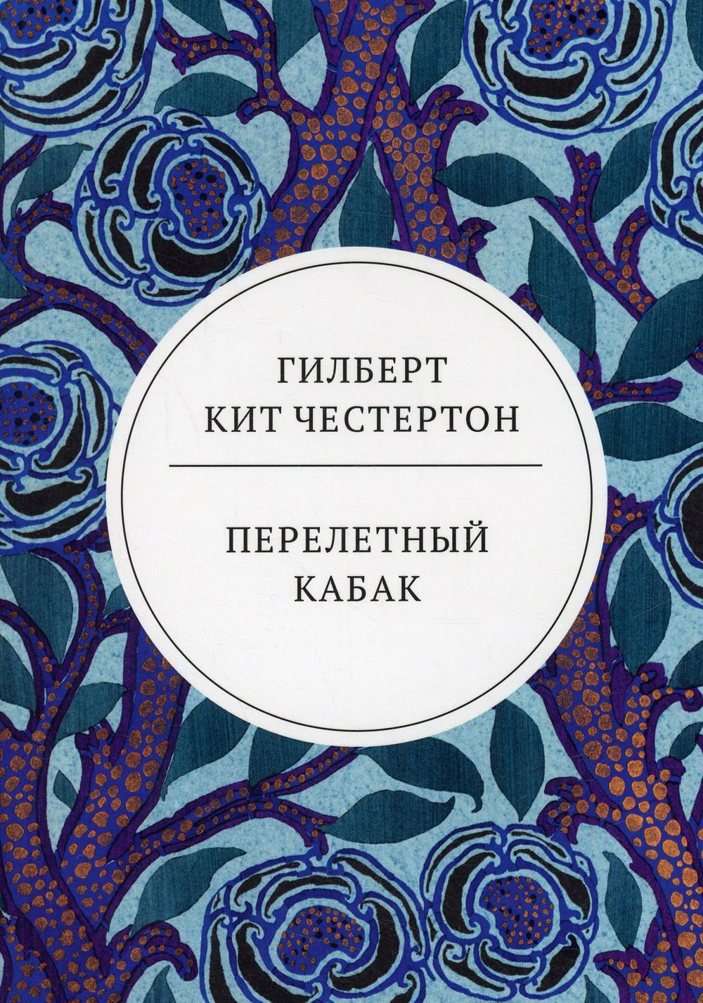 

Перелетный кабак: роман