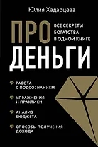 Про деньги. Все секреты богатства в одной книге