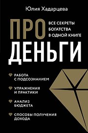 Про деньги. Все секреты богатства в одной книге