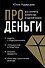 Про деньги. Все секреты богатства в одной книге - 0