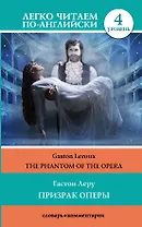 Призрак оперы. Уровень 4