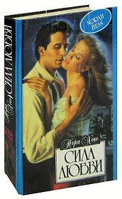 Сила любви