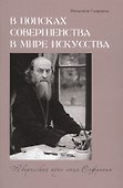В поисках совершенства в мире искусства. Творческий путь отца Софрония - 0