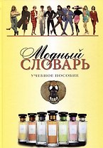 Модный словарь. Учебное пособие