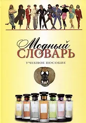 Модный словарь. Учебное пособие