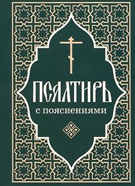 Псалтирь пророка и царя Давида с пояснениями