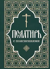 Псалтирь пророка и царя Давида с пояснениями