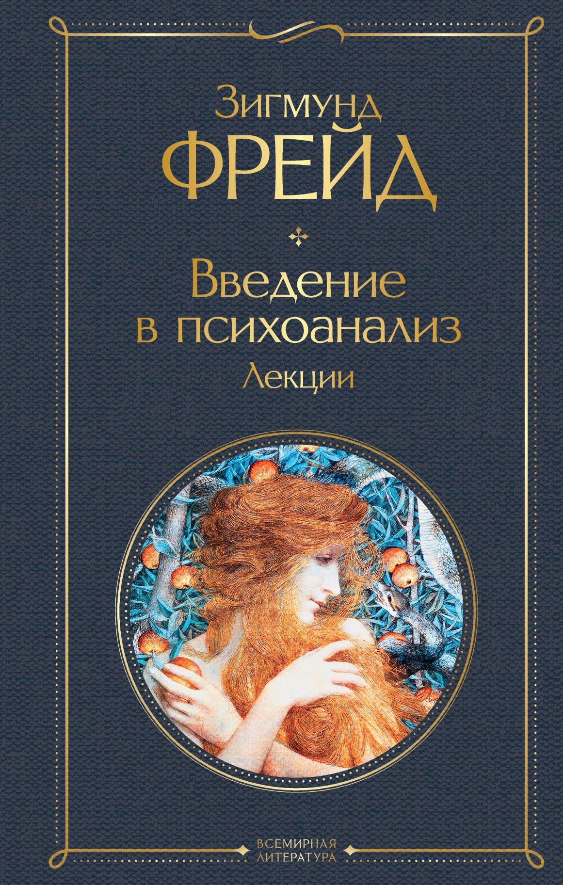 

Введение в психоанализ. Лекции