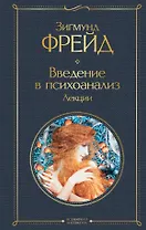 Введение в психоанализ. Лекции