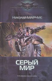 Серый мир