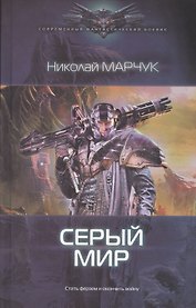 Серый мир