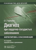 Диагноз при сердечно-сосудистых заболеваниях. Формулировка, классификации