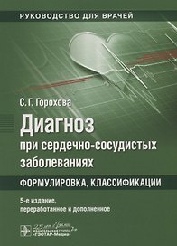 Диагноз при сердечно-сосудистых заболеваниях. Формулировка, классификации
