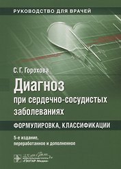 Диагноз при сердечно-сосудистых заболеваниях. Формулировка, классификации