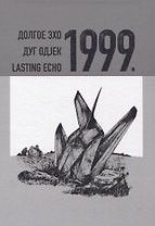 Долгое эхо 1999. Научная монография