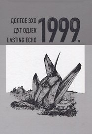 Долгое эхо 1999. Научная монография