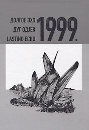 Долгое эхо 1999. Научная монография