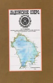 Ладожское озеро