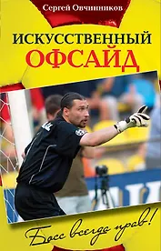 Искусственный офсайд. Босс всегда прав