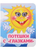 Потешки с "глазками"