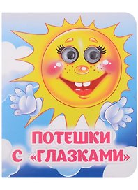 Потешки с "глазками"