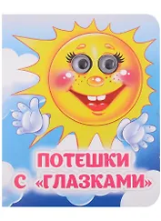 Потешки с "глазками"