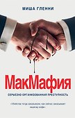 МакМафия. Серьезно организованная преступность - 0