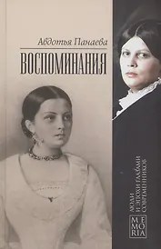 Воспоминания