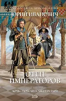 Отец императоров: Дочь - повелительница Зари