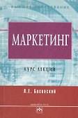 Маркетинг Курс лекций (мВО) Басовский (Инфра) - 0