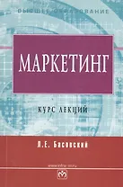 Маркетинг Курс лекций (мВО) Басовский (Инфра)