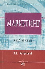 Маркетинг Курс лекций (мВО) Басовский (Инфра)