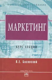 Маркетинг Курс лекций (мВО) Басовский (Инфра)
