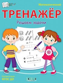 Математический тренажер. Решаем задачи