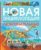 Новая энциклопедия для любознательных - 0