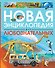 Новая энциклопедия для любознательных - 0