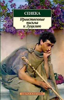 Нравственные письма к Луцилию